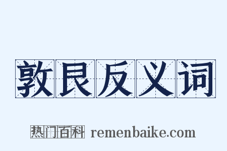 敦艮反义词是什么意思的图片